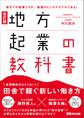 改訂版 地方起業の教科書――首都圏依存はもう古い!田舎で稼ぐ新しい働き方