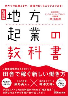 改訂版 地方起業の教科書――首都圏依存はもう古い!田舎で稼ぐ新しい働き方