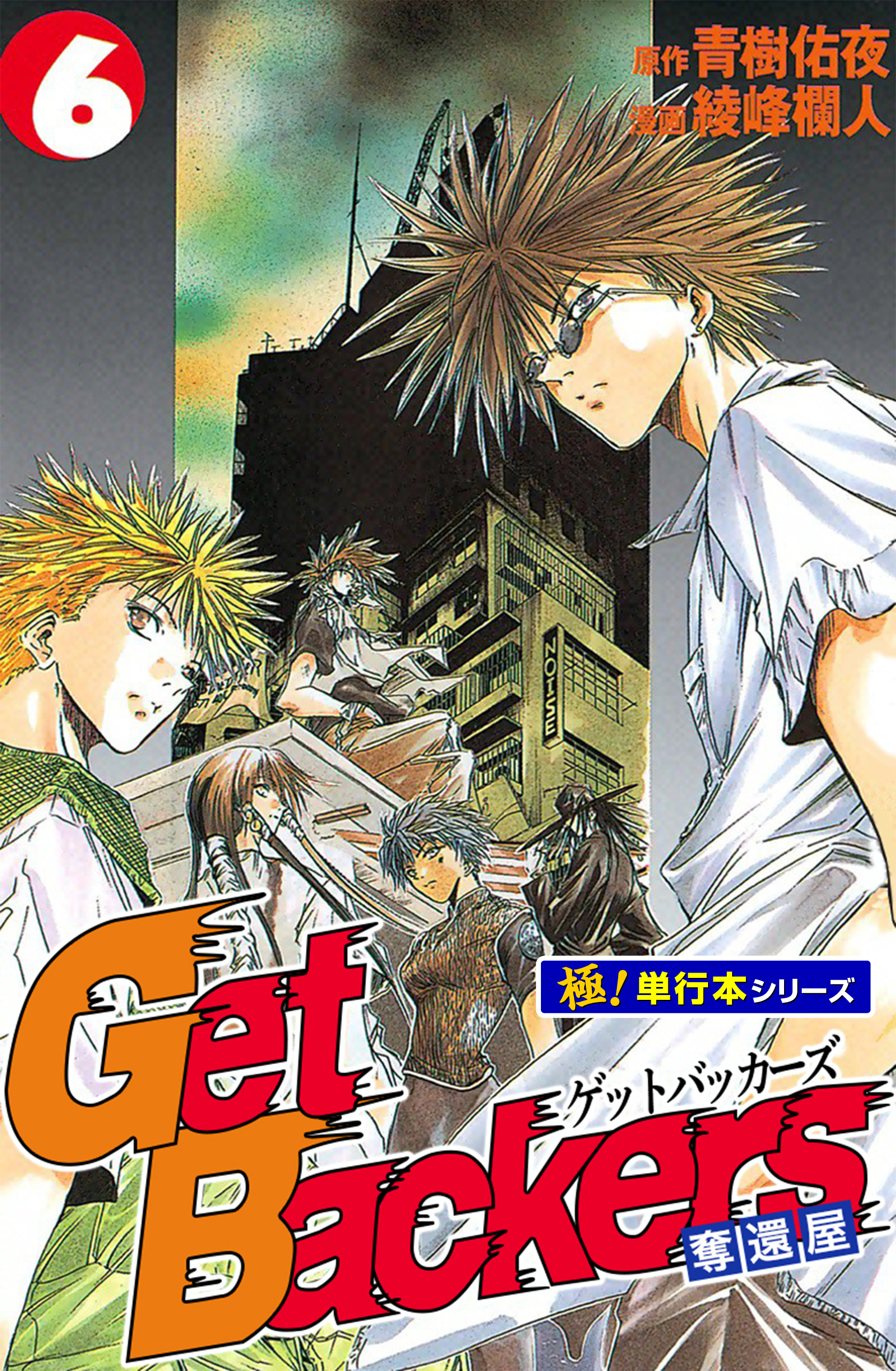 Get Backers 奪還屋【極！単行本シリーズ】6巻