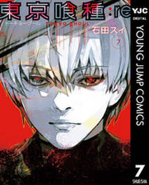 東京喰種トーキョーグール Re 7 無料 試し読みなら Amebaマンガ 旧 読書のお時間です 東京喰種トーキョーグール Re 7 無料 試し読みなら Amebaマンガ 旧 読書のお時間です