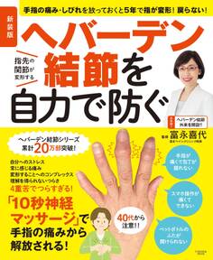 新装版 ヘバーデン結節を自力で防ぐ