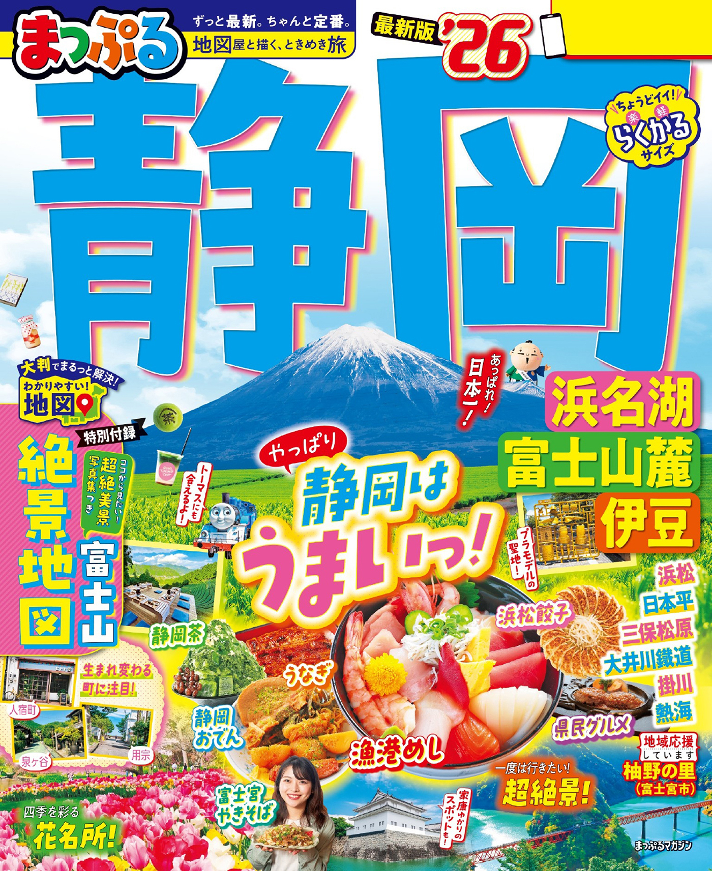 まっぷる 静岡 浜名湖・富士山麓・伊豆'26