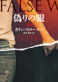 偽りの眼 上