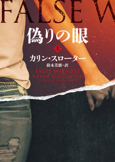 偽りの眼 上