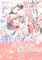 かりそめ婚約者ですが、私を忘れた極上社長と二度目の恋、はじめます 2