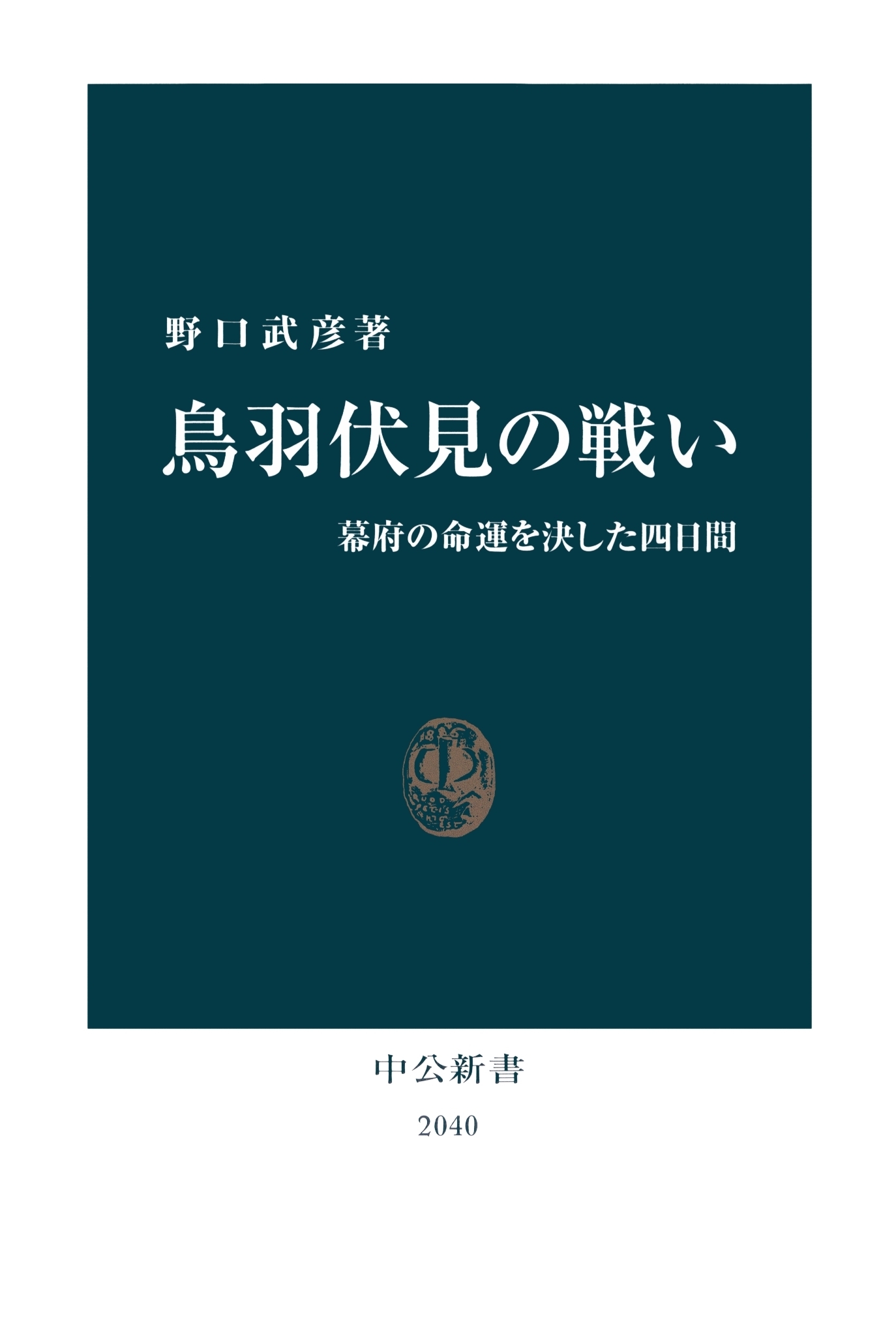 鳥羽伏見の戦い　幕府の命運を決した四日間