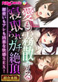 愛も霧散する寝取られガチ絶頂 ~腰使いもアレも凶悪な快感SEX!~【超合本シリーズ】
