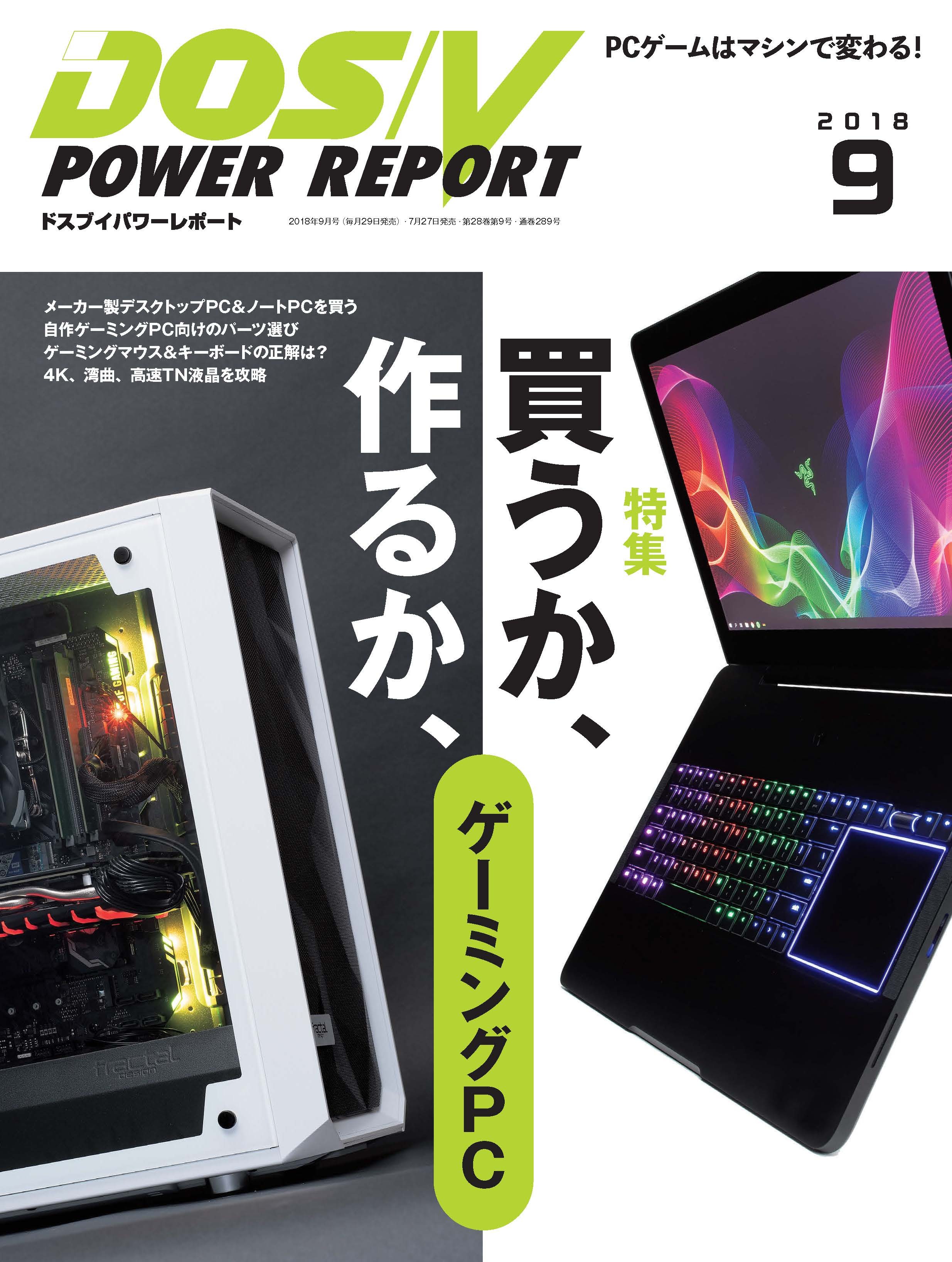 DOS/V POWER REPORT 2018年9月号