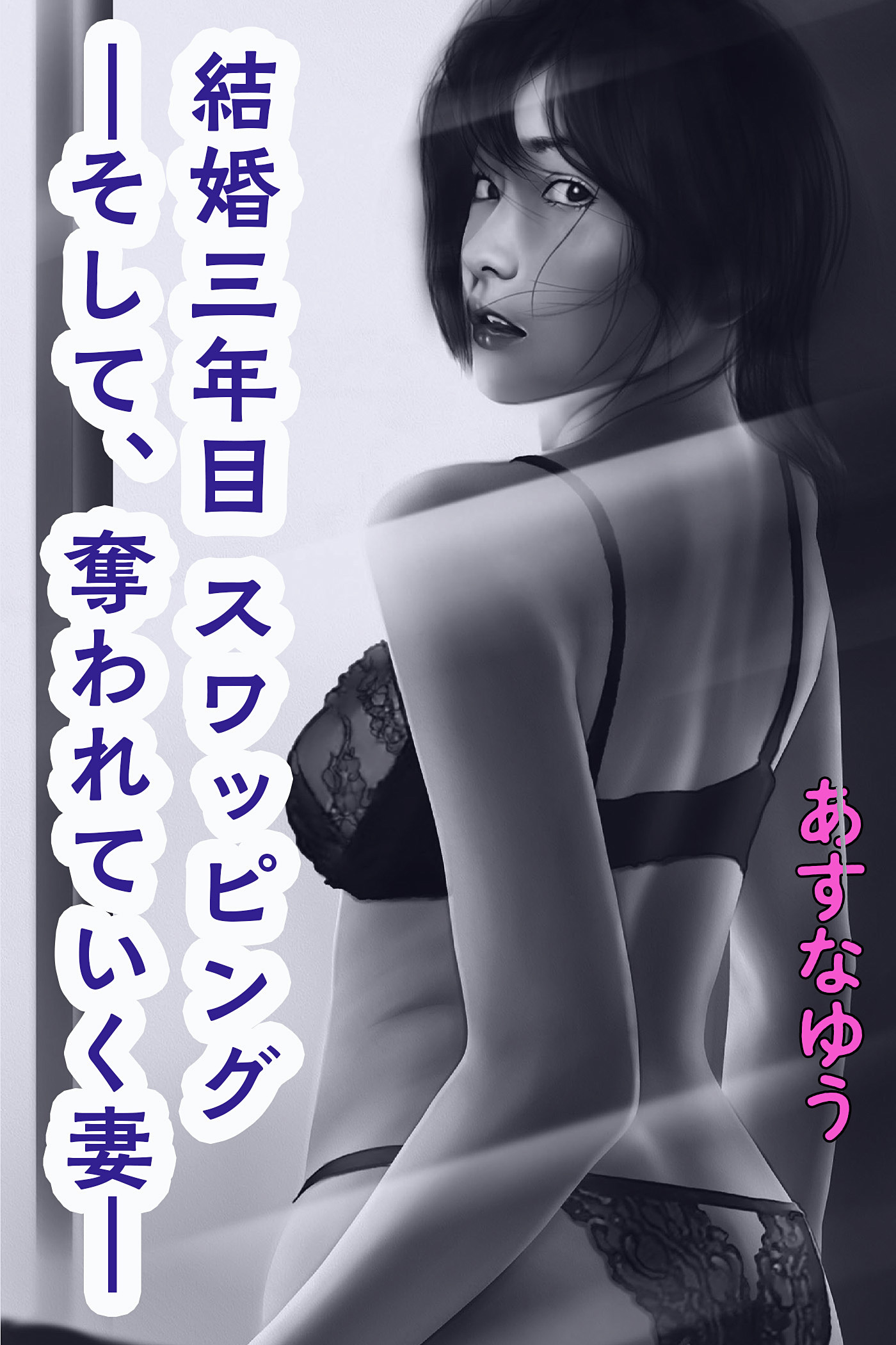 結婚三年目 スワッピング―そして、奪われていく妻―