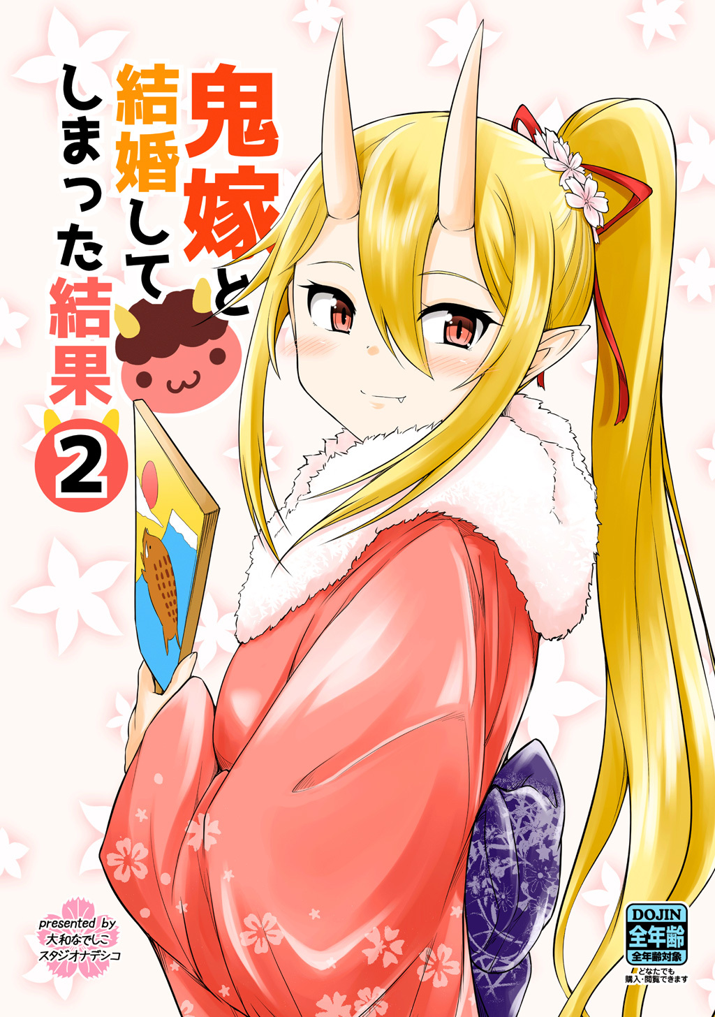 【期間限定　無料お試し版】鬼嫁と結婚してしまった結果【同人版】(2)