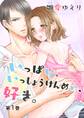 いっぱい、いっしょうけんめい、好き。