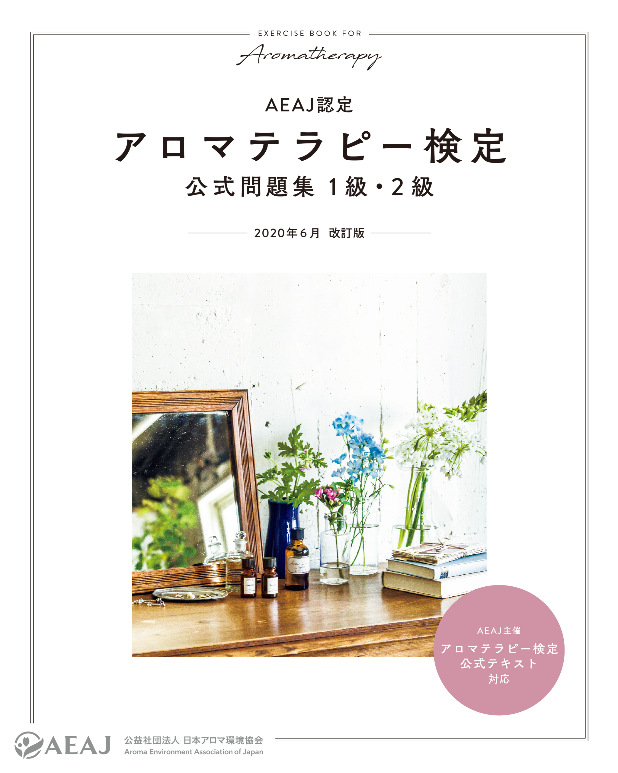 アロマテラピー検定公式問題集 1級・2級