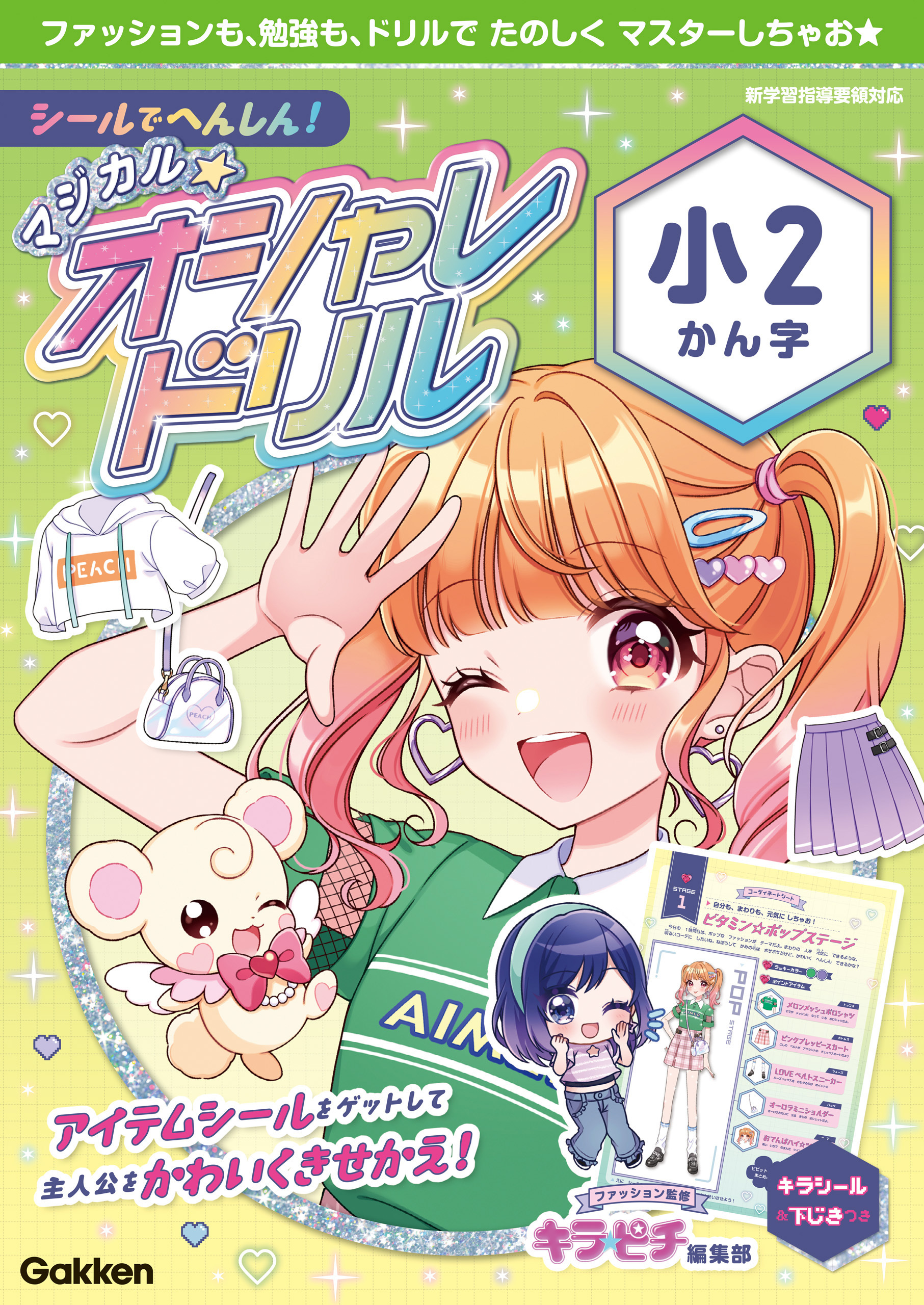 シールでへんしん！マジカル☆オシャレドリル 小2かん字