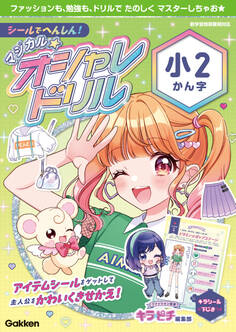 シールでへんしん!マジカル☆オシャレドリル 小2かん字