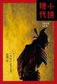 小説現代 2020年 4月号(ライト版)
