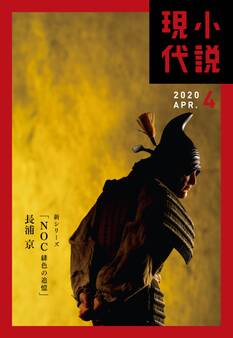 小説現代 2020年 4月号(ライト版)