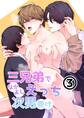 三兄弟でなかよしえっち次男受け-分冊版【全年齢版】 vol.3
