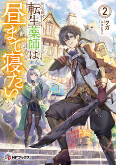 転生薬師は昼まで寝たい