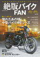 絶版バイクFAN Vol.11