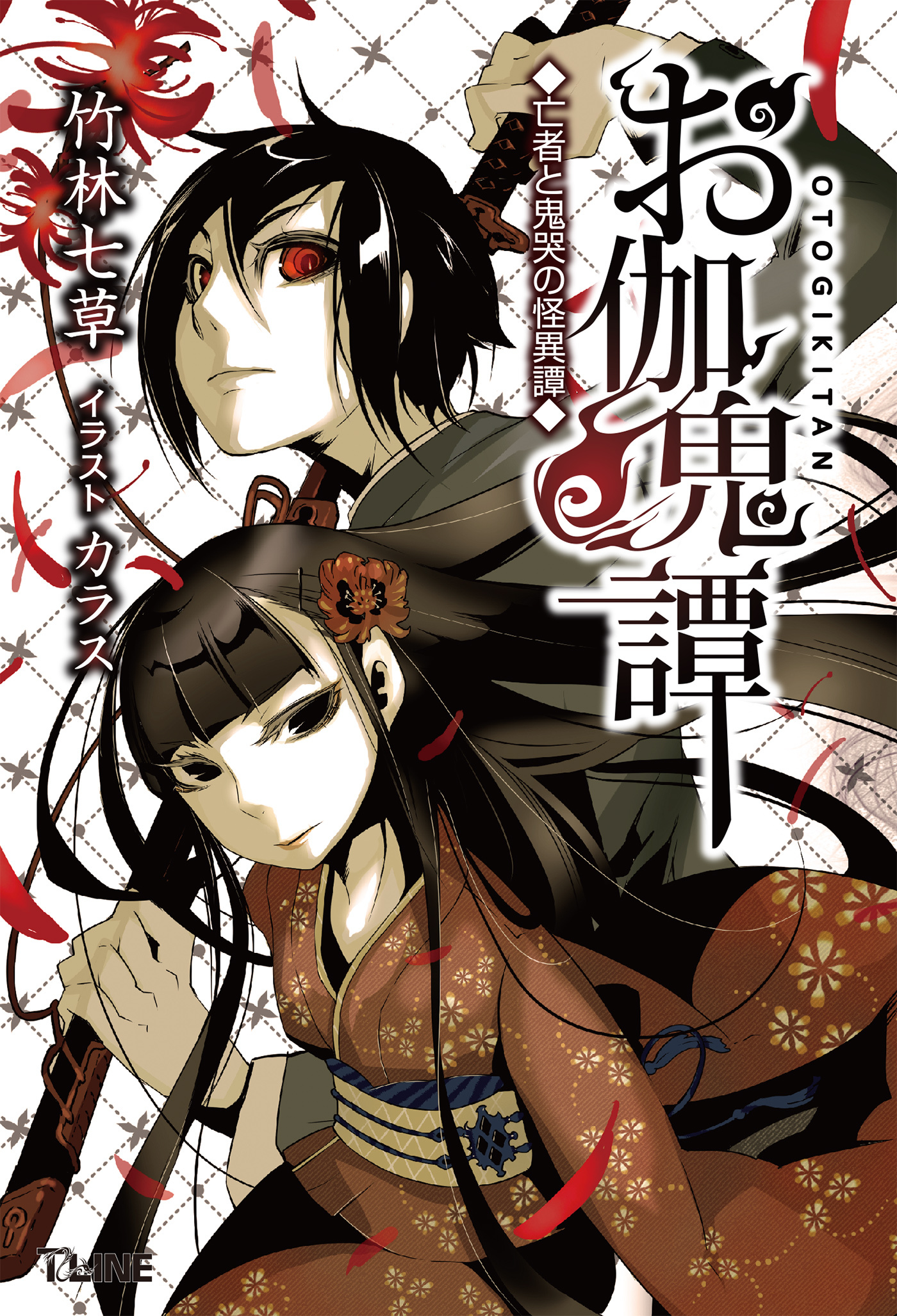 お伽鬼譚 亡者と鬼哭の怪異譚