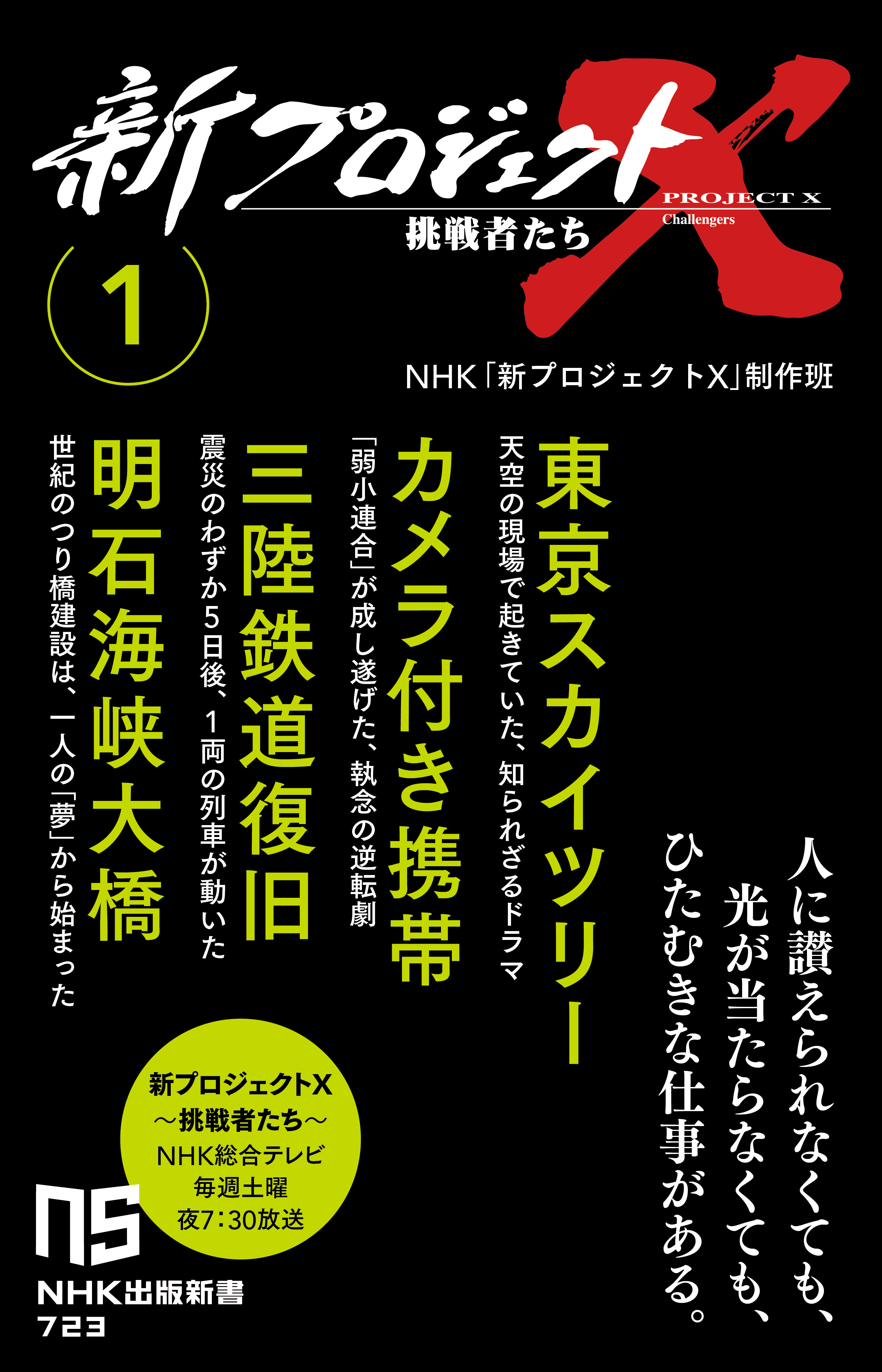 新プロジェクトX　挑戦者たち　1　東京スカイツリー　カメラ付き携帯　三陸鉄道復旧　明石海峡大橋