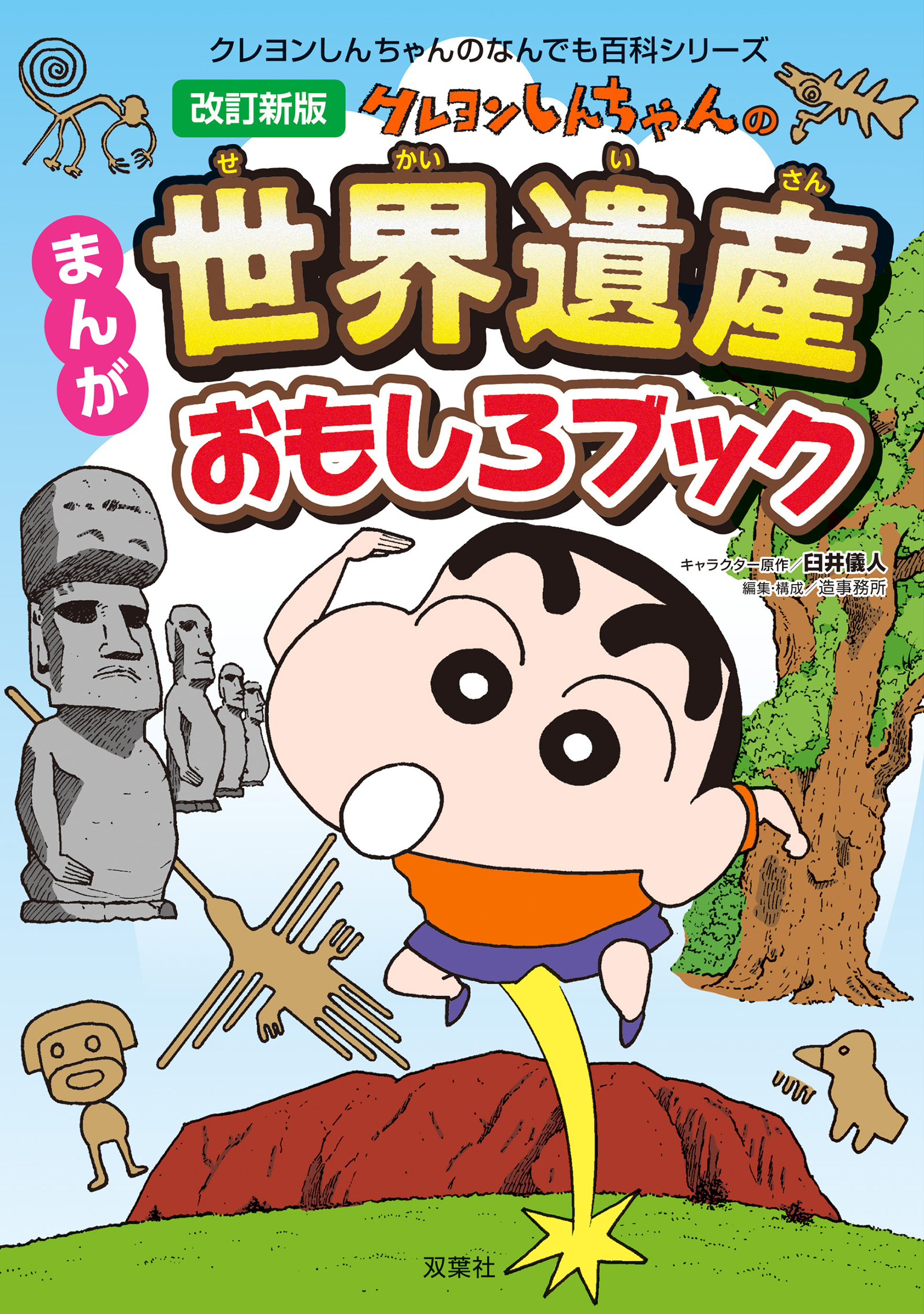 改訂新版　クレヨンしんちゃんのまんが世界遺産おもしろブック
