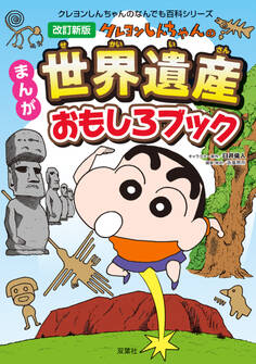 改訂新版 クレヨンしんちゃんのまんが世界遺産おもしろブック