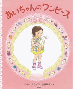 あいちゃんの ワンピース