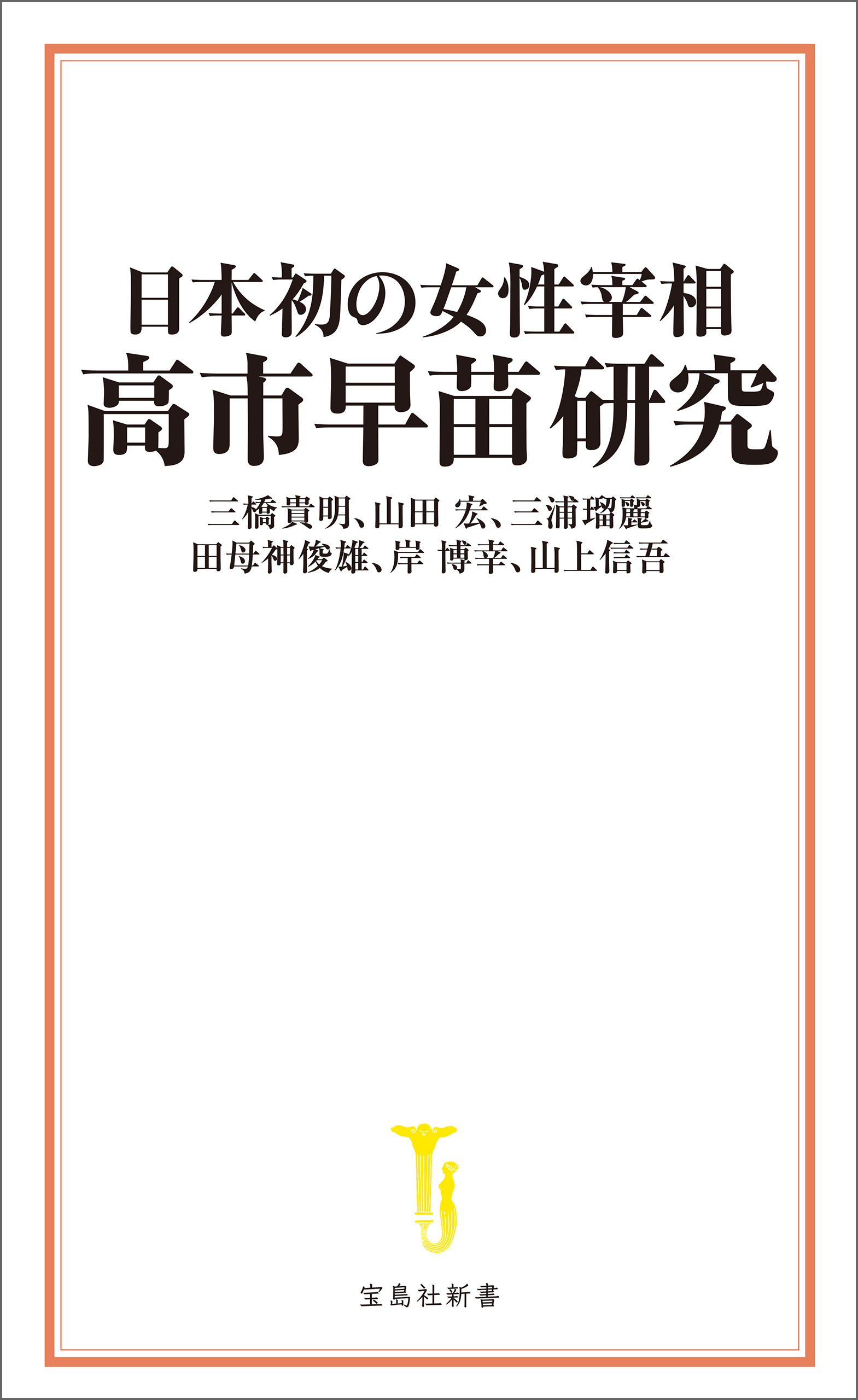日本初の女性宰相 高市早苗研究