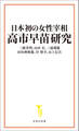 日本初の女性宰相 高市早苗研究