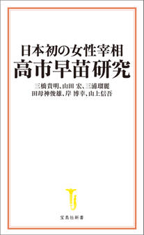 日本初の女性宰相 高市早苗研究