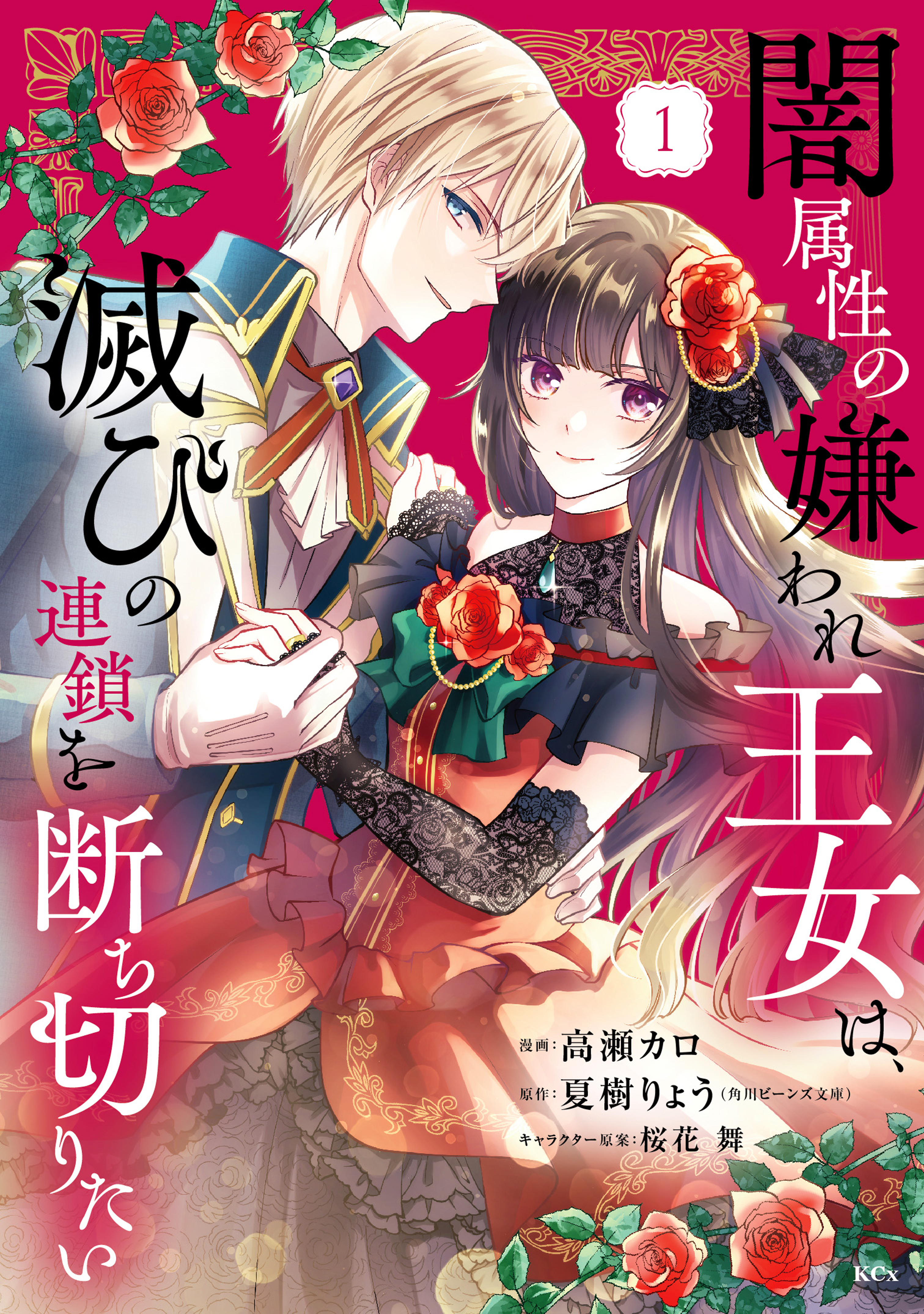 【期間限定　無料お試し版　閲覧期限2026年9月10日】闇属性の嫌われ王女は、滅びの連鎖を断ち切りたい（１）