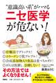 “意識高い系“がハマる「ニセ医学」が危ない!