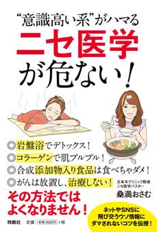 “意識高い系“がハマる「ニセ医学」が危ない!