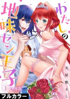 わたしの地味セン王子【フルカラー】【合本版】(1)