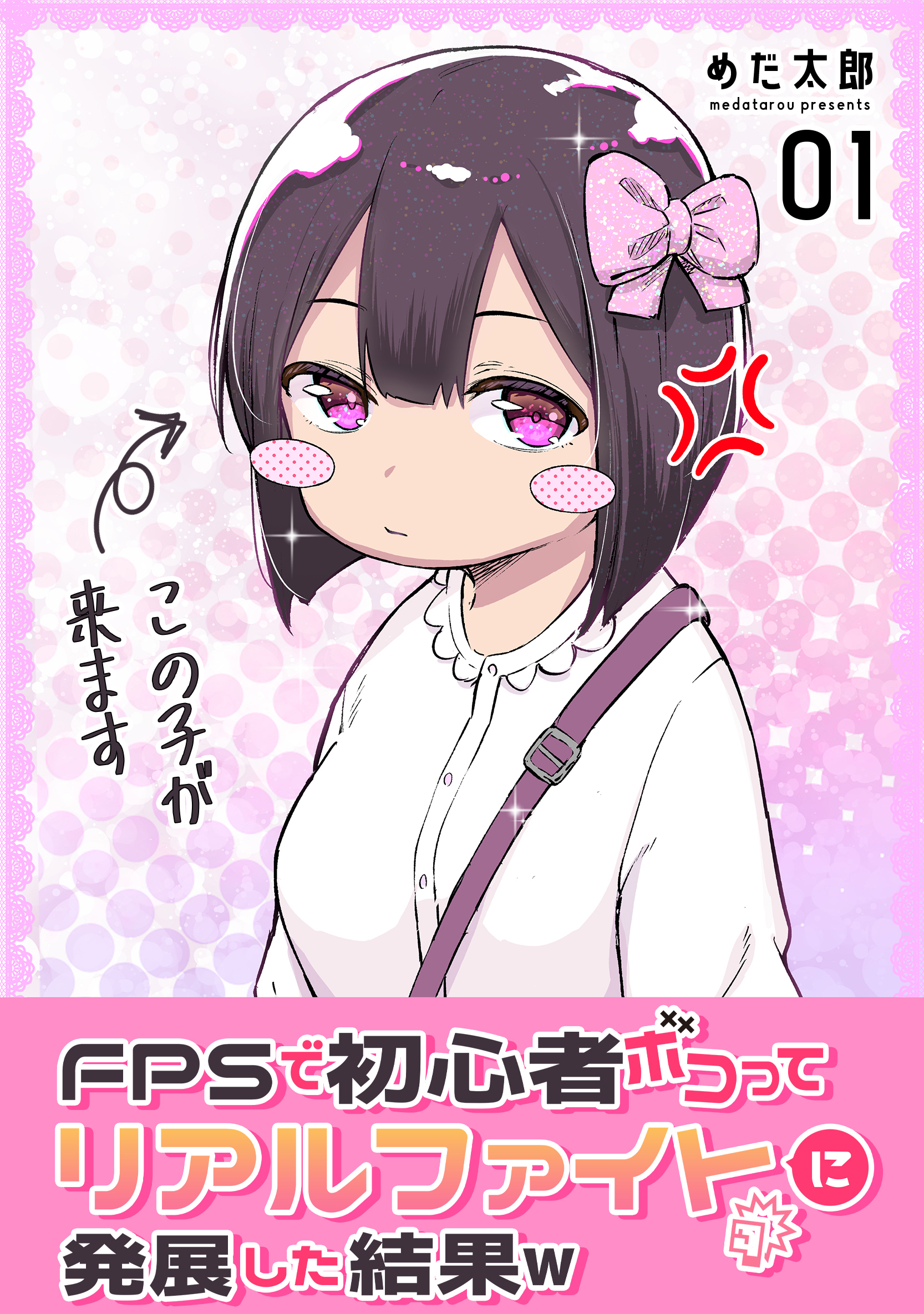 【期間限定　無料お試し版】FPSで初心者ボコってリアルファイトに発展した結果w 1巻