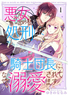 【期間限定 無料お試し版】悪女の私を処刑した騎士団長に、なぜか溺愛されてます(1)