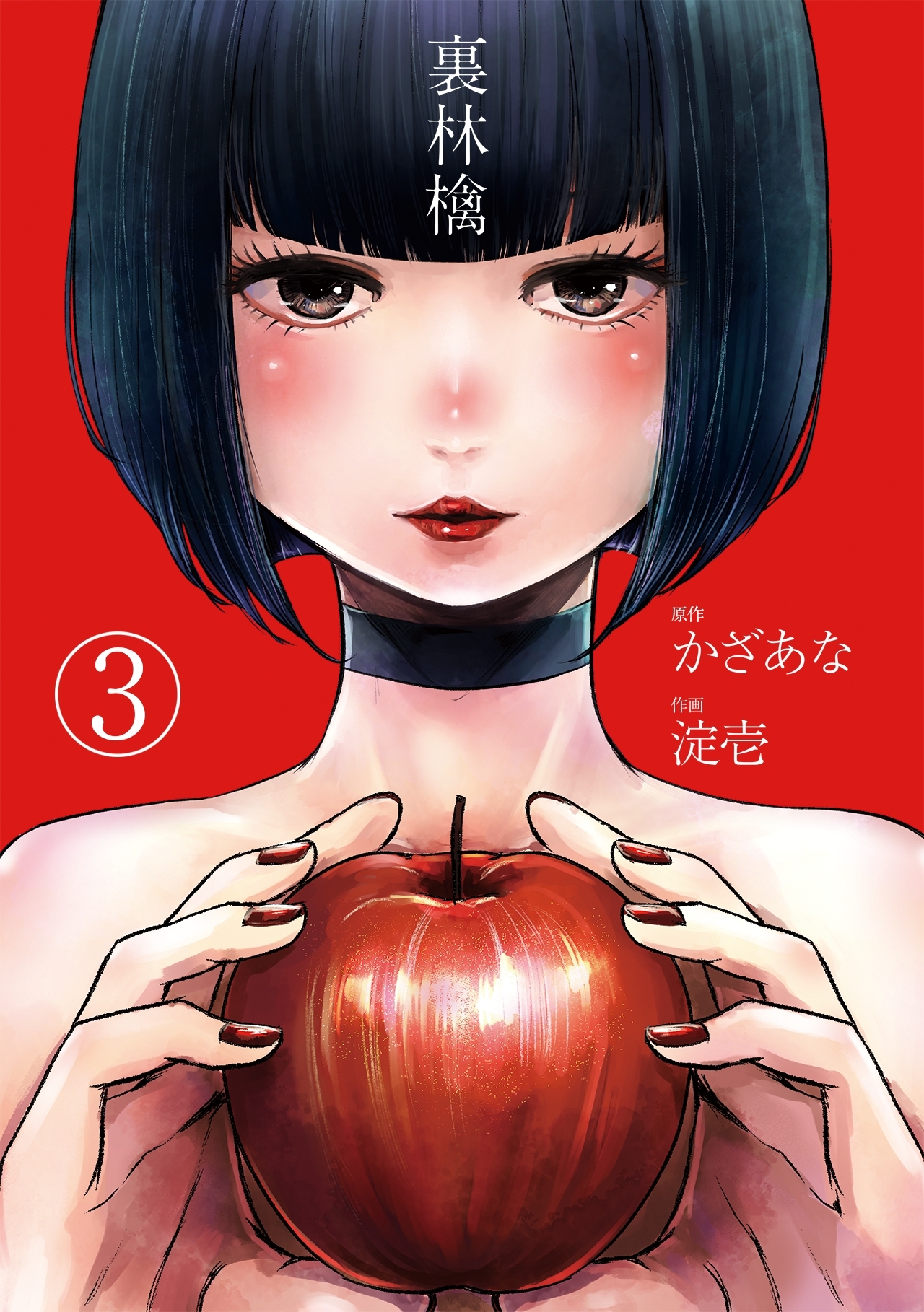 【期間限定　無料お試し版　閲覧期限2026年9月19日】裏林檎【分冊版】(3)