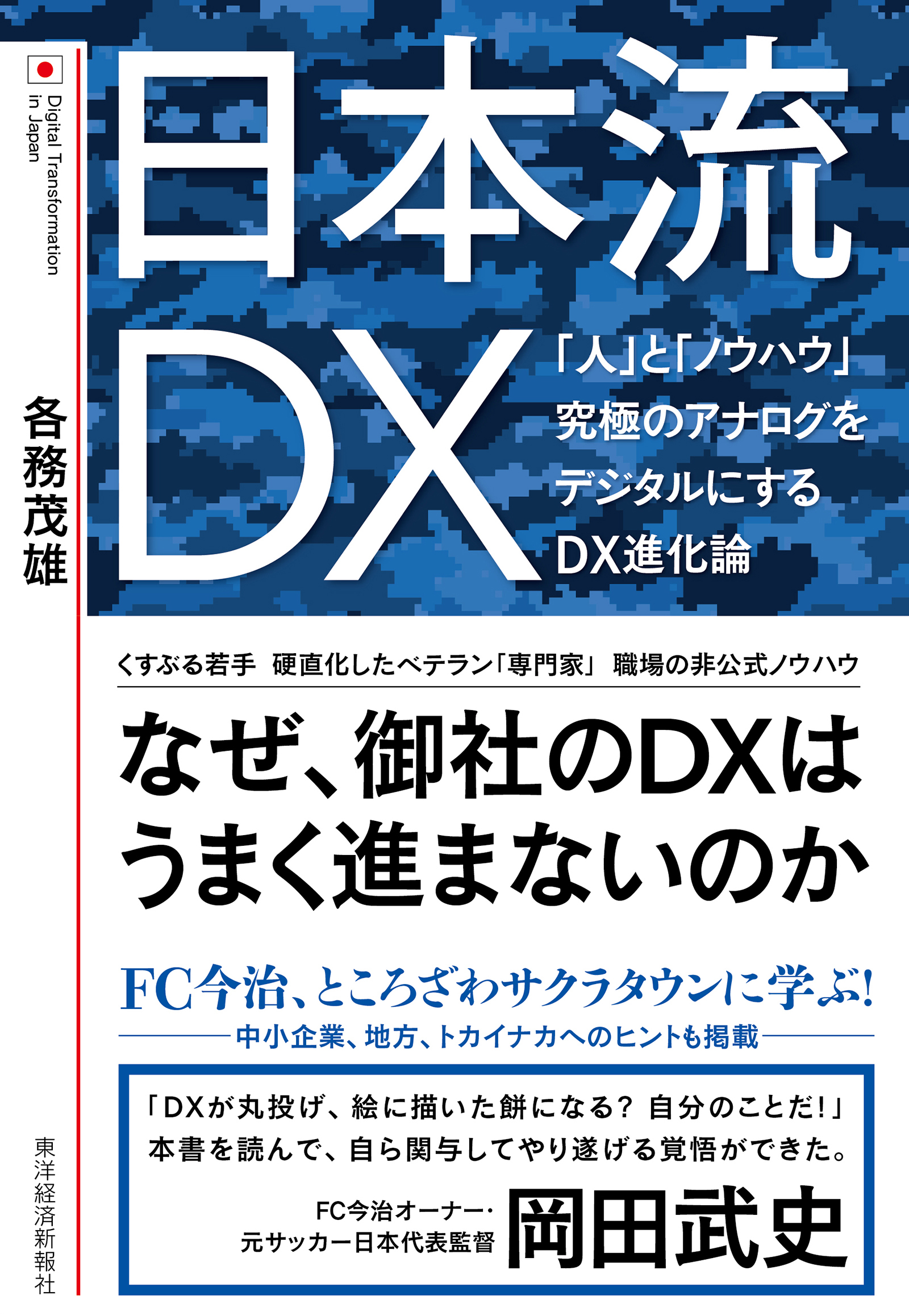 日本流ＤＸ