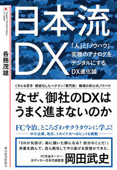 日本流DX