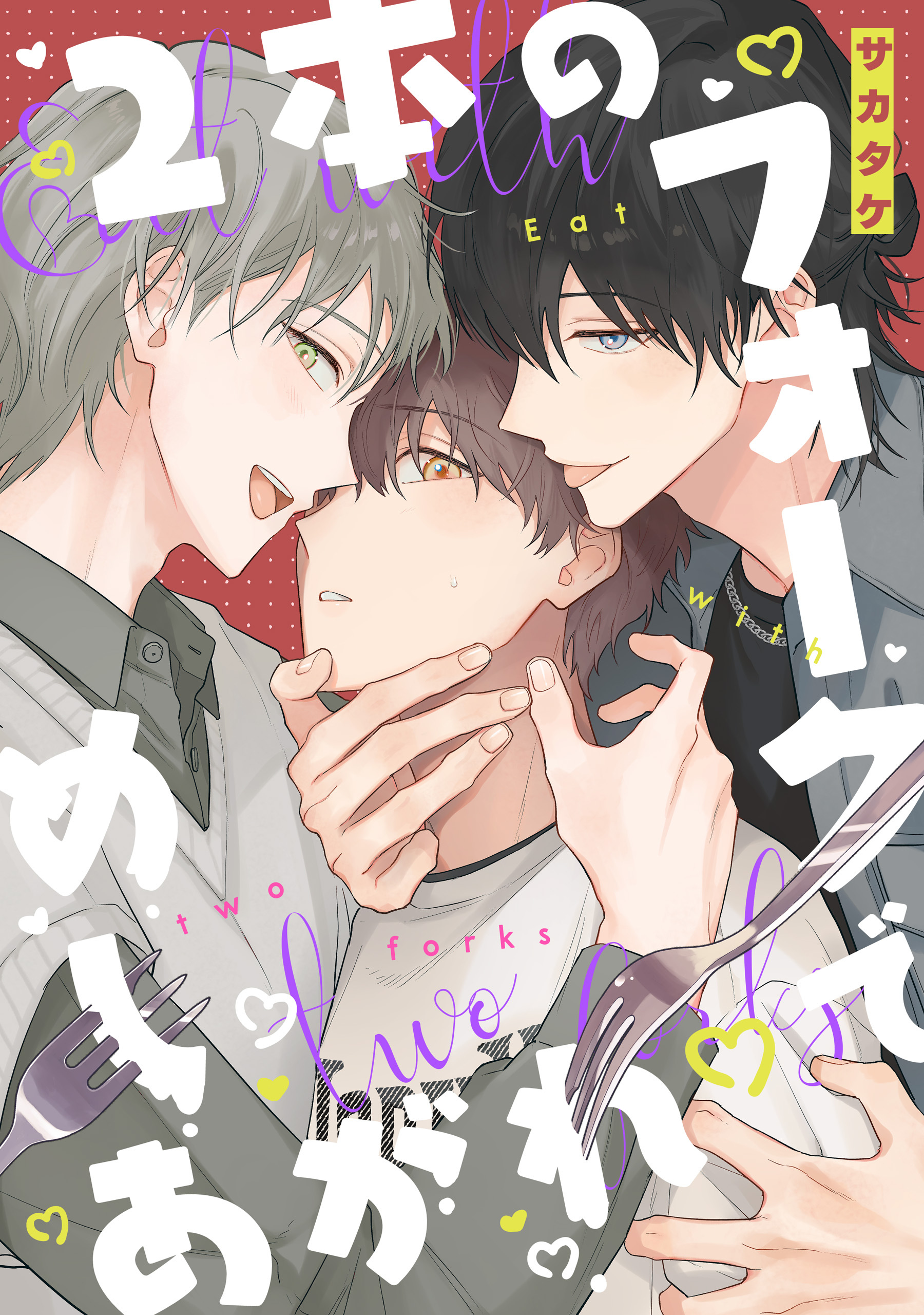 2本のフォークでめしあがれ　【連載版】: 1