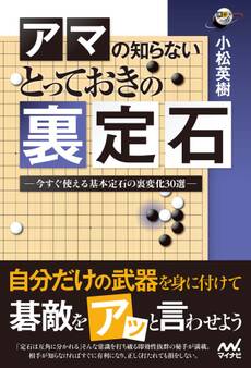 囲碁人ブックス アマの知らない とっておきの裏定石 ―今すぐ使える基本定石の裏変化30選―
