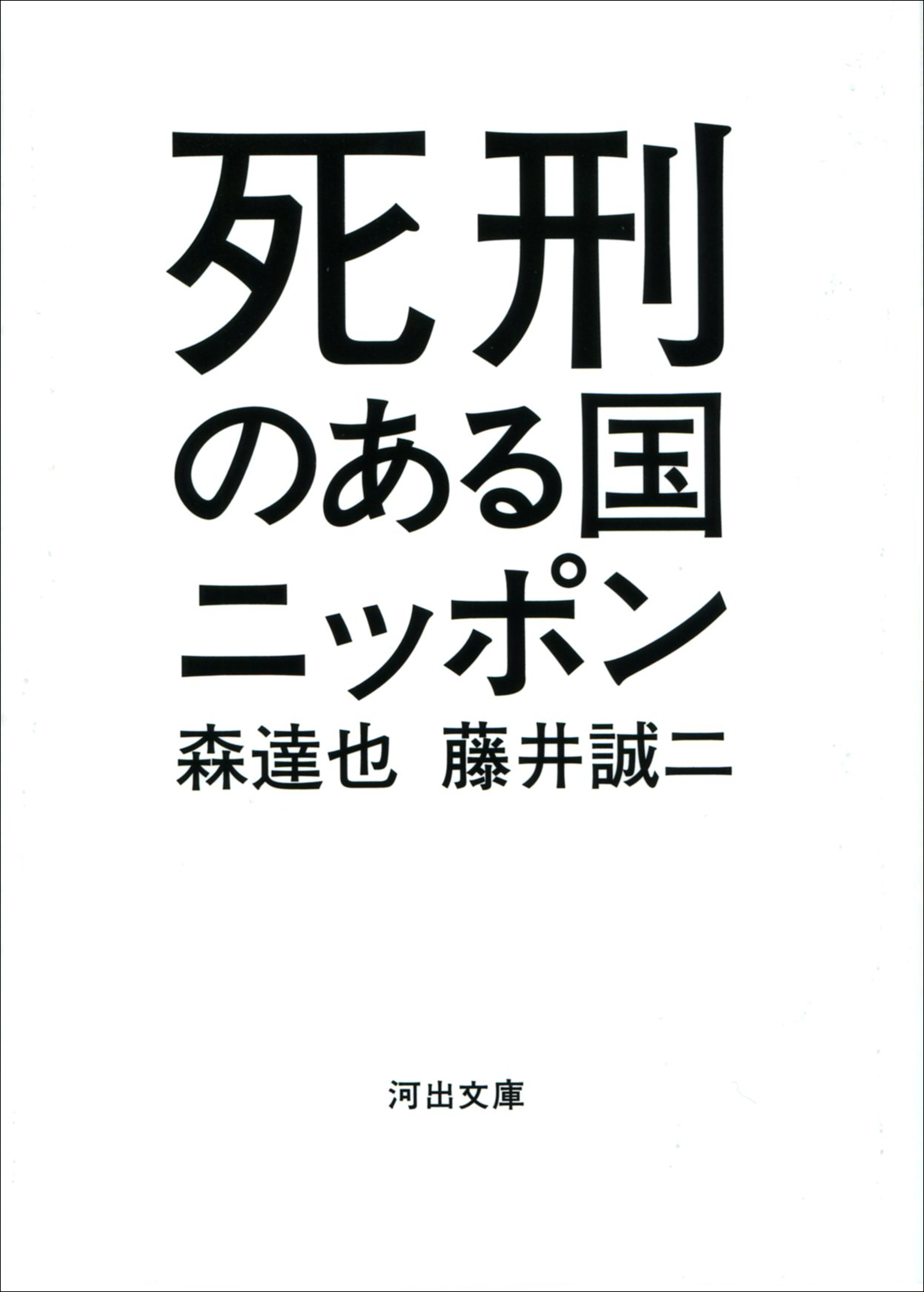 死刑のある国ニッポン