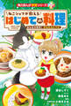 角川まんが学習シリーズ+ ねこシェフが教える はじめての料理 みんな大好き! かんたんレシピ