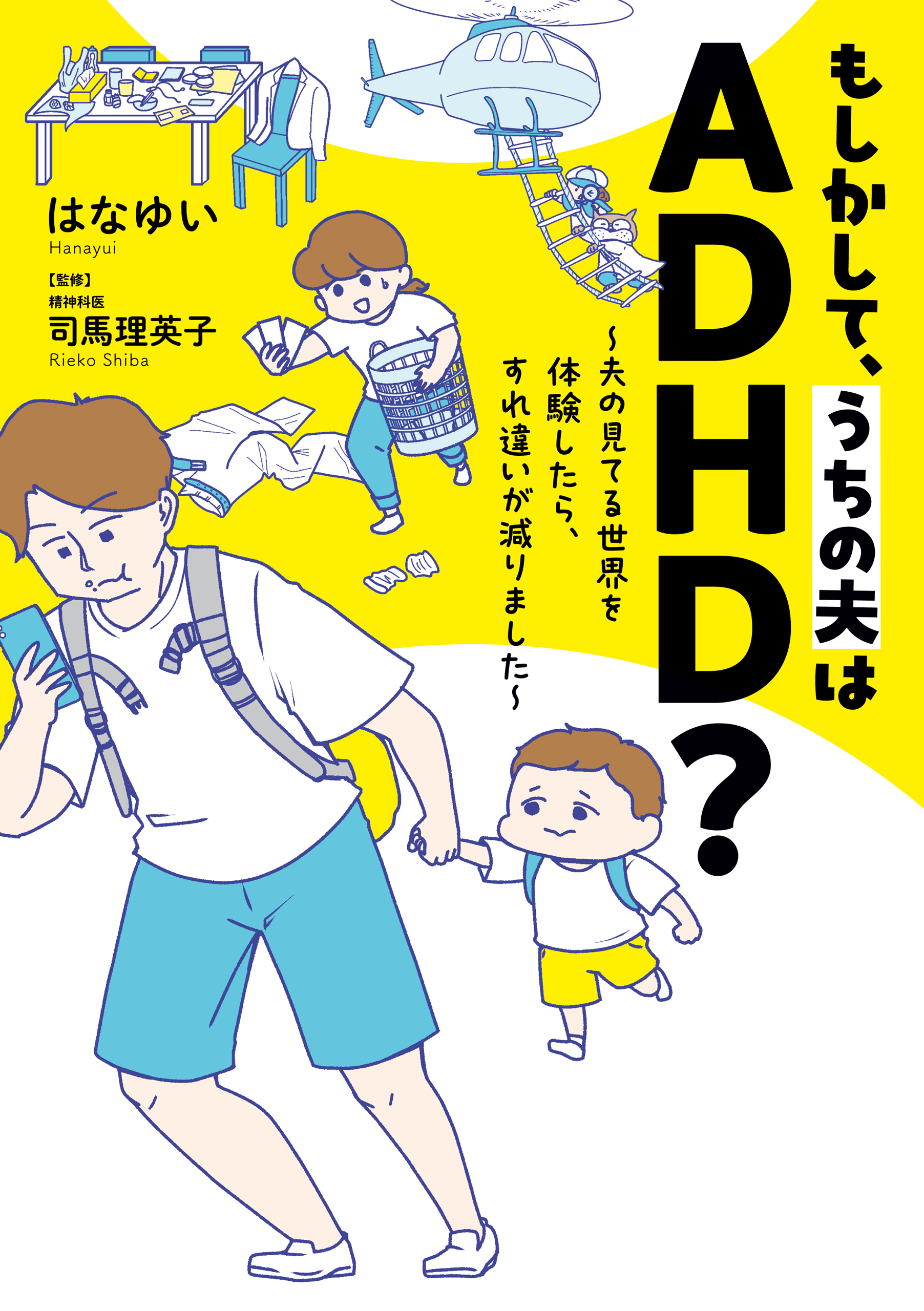 もしかして、うちの夫はＡＤＨＤ？