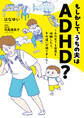 もしかして、うちの夫はADHD?