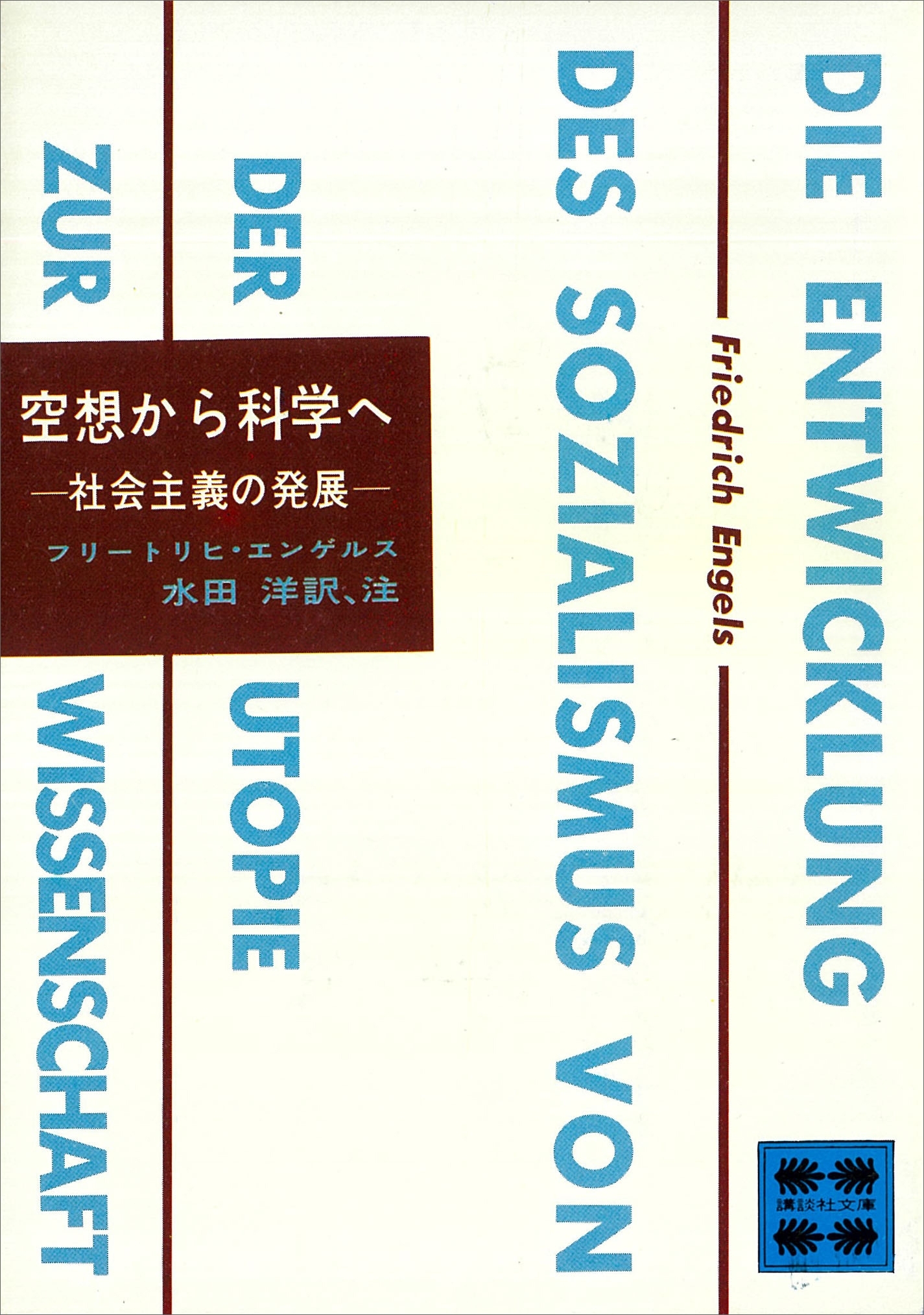 空想から科学へ―社会主義の発展―