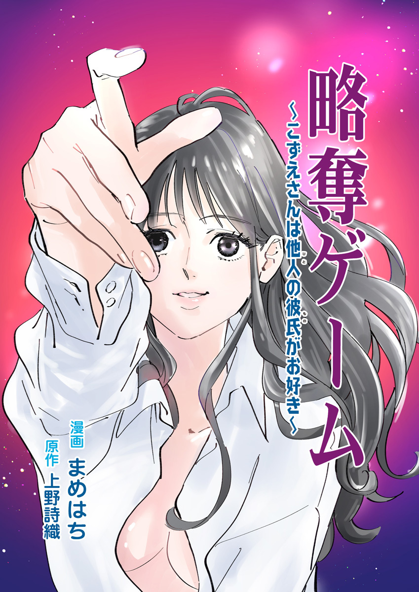 略奪ゲーム～こずえさんは他人の彼氏がお好き～【合冊版】