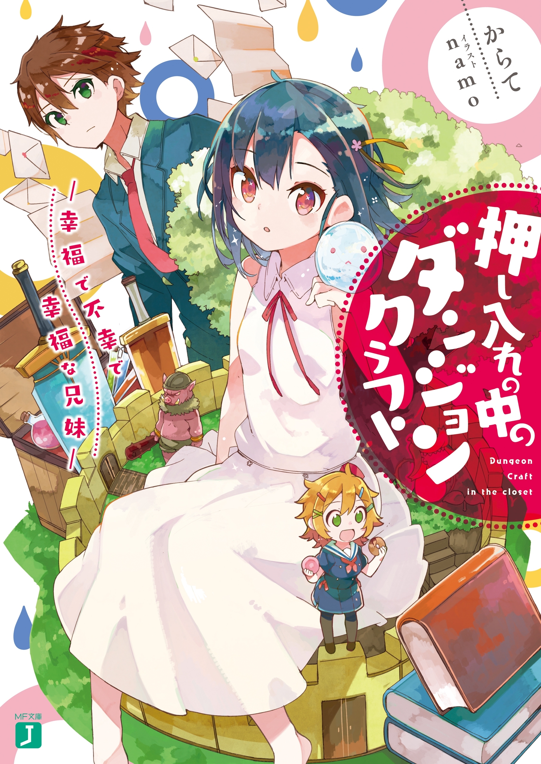 押し入れの中のダンジョンクラフト