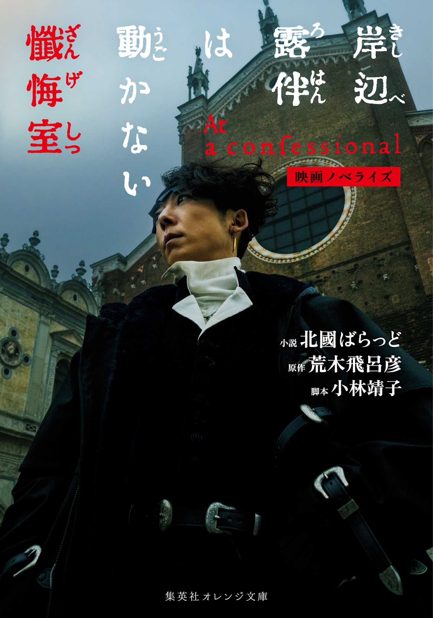 映画ノベライズ 岸辺露伴は動かない 懺悔室